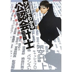 マンガでわかる公認会計士―松本翔の事件簿 [単行本]
