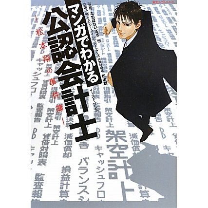 マンガでわかる公認会計士―松本翔の事件簿 [単行本]