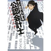 マンガでわかる公認会計士―松本翔の事件簿 [単行本]