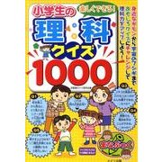 楽しくできる!小学生の理科クイズ1000（まなぶっく） [単行本]