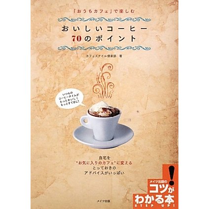 「おうちカフェ」で楽しむおいしいコーヒー70のポイント(コツがわかる本!) [単行本]