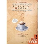 「おうちカフェ」で楽しむおいしいコーヒー70のポイント(コツがわかる本!) [単行本]