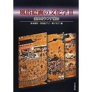 風俗絵画の文化学〈2〉虚実をうつす機知 [単行本]