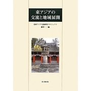 東アジアの交流と地域展開 [単行本]