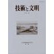 技術と文明 第33冊－日本産業技術史学会会誌 [全集叢書]
