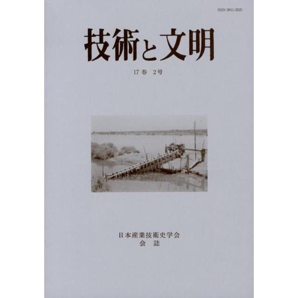 技術と文明 第33冊－日本産業技術史学会会誌 [全集叢書]