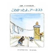 こわかったよ、アーネスト―くまのアーネストおじさん [絵本]