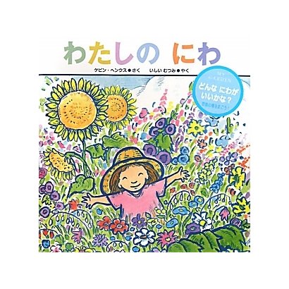 わたしのにわ [絵本]