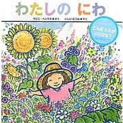 わたしのにわ [絵本]