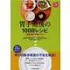 胃手術後の100日レシピ―退院後の食事プラン(100日レシピシリーズ) [単行本]
