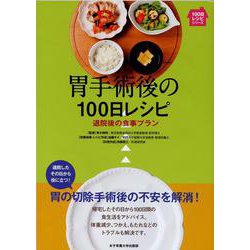 胃手術後の100日レシピ―退院後の食事プラン(100日レシピシリーズ) [単行本]