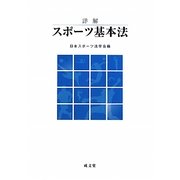 詳解スポーツ基本法 [単行本]