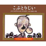 こぶとりじい(子どもとよむ日本の昔ばなし〈7〉) [絵本]