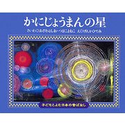 かにじょうまんの星(子どもとよむ日本の昔ばなし〈25〉) [絵本]