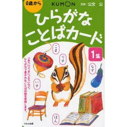 ヨドバシ Com ひらがなことばカード 1集 第2版 0歳から 単行本 通販 全品無料配達