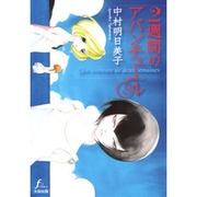 2週間のアバンチュール（Fx COMICS） [コミック]
