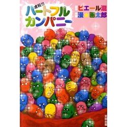 虐殺!!!ハートフルカンパニー [コミック]