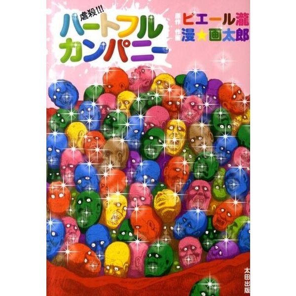 虐殺!!!ハートフルカンパニー [コミック]