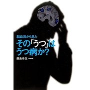 脳血流から見たその「うつ」はうつ病か? [単行本]