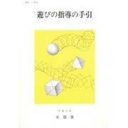 遊びの指導の手引 [単行本]