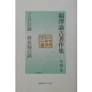 福沢諭吉著作集〈第9巻〉丁丑公論・瘠我慢の説 [全集叢書]