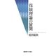 保険理論の展開 [単行本]