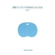 北欧フィンランドのかわいいモノたち [単行本]