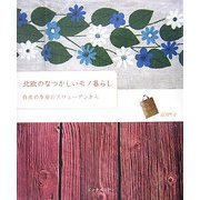 北欧のなつかしいモノ暮らし―白夜の季節のスウェーデンから [単行本]