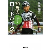 70歳のロードバイク―生涯自転車計画スタート! [単行本]