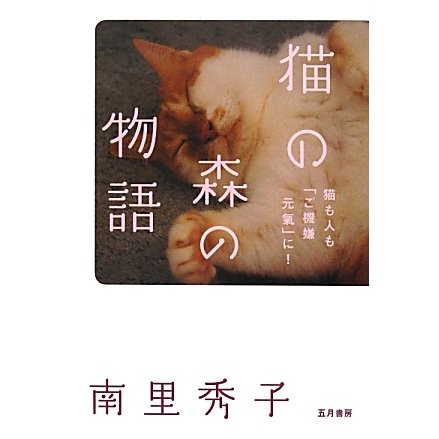 猫の森の物語―猫も人も「ご機嫌元氣」に! [単行本]