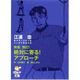 快音、快打!絶対に寄る!アプローチ（ゴルフダイジェスト文庫 新モダンゴルフをマンガで学ぼう 3） [文庫]