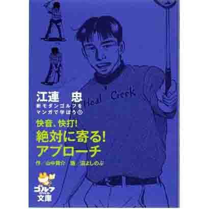 快音、快打!絶対に寄る!アプローチ（ゴルフダイジェスト文庫 新モダンゴルフをマンガで学ぼう 3） [文庫]