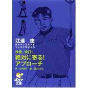 快音、快打!絶対に寄る!アプローチ（ゴルフダイジェスト文庫 新モダンゴルフをマンガで学ぼう 3） [文庫]