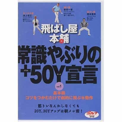 飛ばし屋本舗常識やぶりの+50Y宣言 vol.1 基本編[D