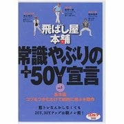 飛ばし屋本舗常識やぶりの+50Y宣言 vol.1 基本編[D
