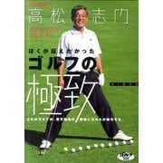 高松志門ぼくが伝えたかったゴルフの極致[DVD]