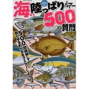 海の陸っぱりルアー500の質問－500問読破してあらゆる釣り方をマスターしよう!（SAKURA・MOOK 24） [ムックその他]