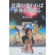 意識が変われば世界が変わる [単行本]