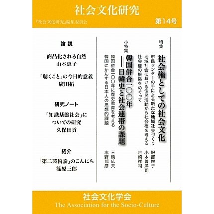 社会権としての社会文化―社会文化研究〈第14号〉 [単行本]