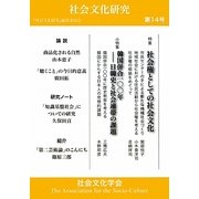 社会権としての社会文化―社会文化研究〈第14号〉 [単行本]