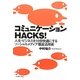 コミュニケーションHACKS!―人生・ビジネスを10倍快適にするソーシャルメディア徹底活用術 [単行本]