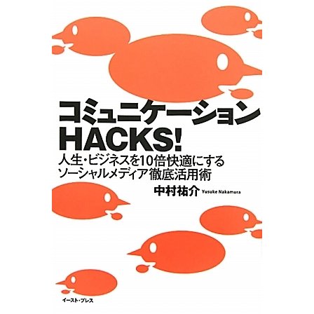 コミュニケーションHACKS!―人生・ビジネスを10倍快適にするソーシャルメディア徹底活用術 [単行本]