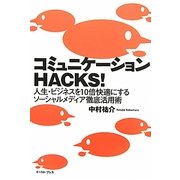 コミュニケーションHACKS!―人生・ビジネスを10倍快適にするソーシャルメディア徹底活用術 [単行本]
