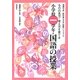西郷竹彦・教科書(光村版)指導ハンドブック ものの見方・考え方を育てる小学校一学年・国語の授業 [単行本]