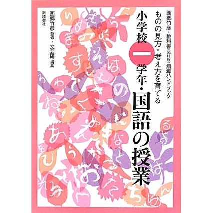 西郷竹彦・教科書(光村版)指導ハンドブック ものの見方・考え方を育てる小学校一学年・国語の授業 [単行本]