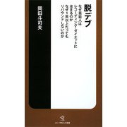 脱デブ―なぜ芸能人はレコーディング・ダイエットにはまるのか なぜ1年以上たってもリバウンドしないのか(ソニー・マガジンズ新書) [新書]