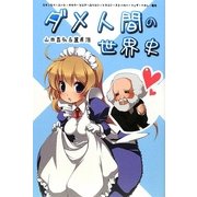ダメ人間の世界史―引きこもり・ニート・オタク・マニア・ロリコン・シスコン・ストーカー・フェチ・ヘタレ・電波(ダメ人間の歴史〈VOL1〉) [単行本]