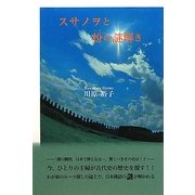 スサノヲと枌の謎解き [単行本]