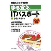 まる覚えITパスポート―情報処理技術者試験 [単行本]