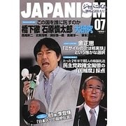ジャパニズム〈07〉 [単行本]